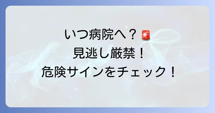 唾に血が混じる症状で病院を受診する目安