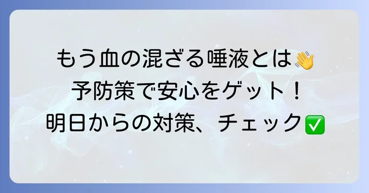 唾に血が混じる症状の予防策