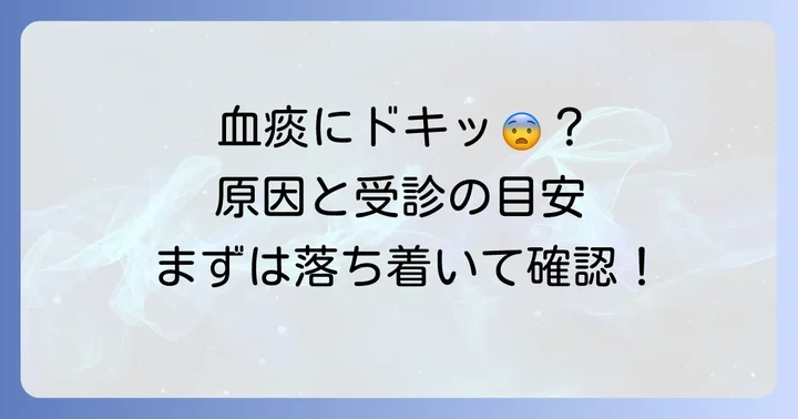 痰の塊がぶよぶよして血が混じるのはなぜ？まずは落ち着いて症状を確認