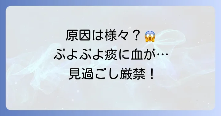 痰の塊がぶよぶよして血が混じる主な原因となる病気