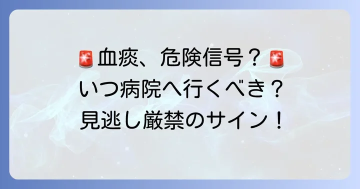 こんな症状があったらすぐに病院へ！受診の目安と緊急性