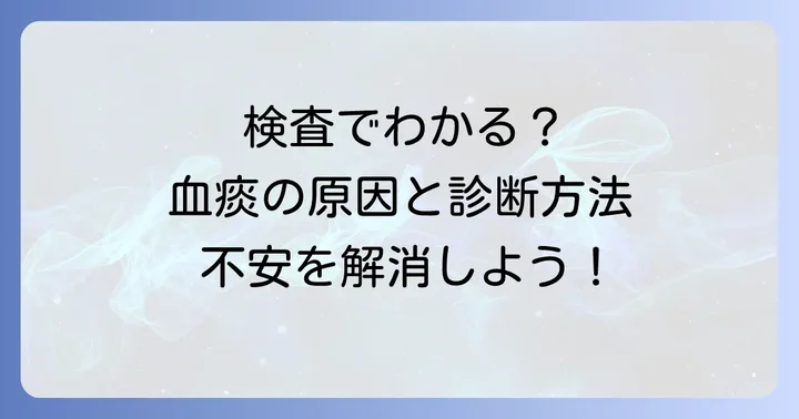 痰の塊がぶよぶよして血が混じる場合の診察と検査方法