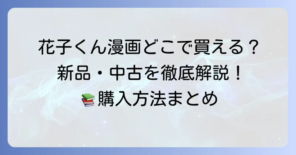 花子くん漫画はどこで売ってる?新品から中古まで購入方法を徹底解説!