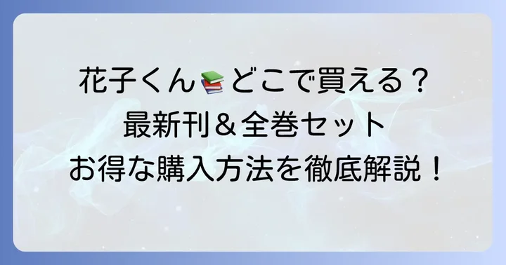 地縛少年花子くん漫画が買える場所を徹底解説!