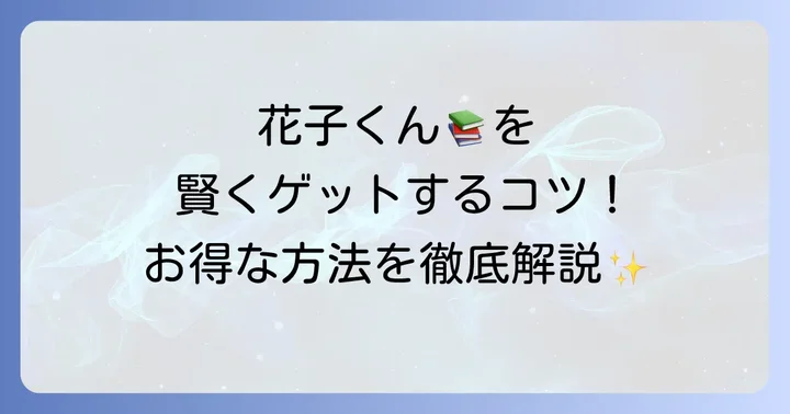 花子くん漫画を賢く購入するためのコツ
