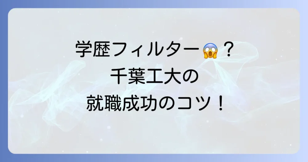 千葉工業大学に学歴フィルターはある？徹底解説と就職を成功させるコツ