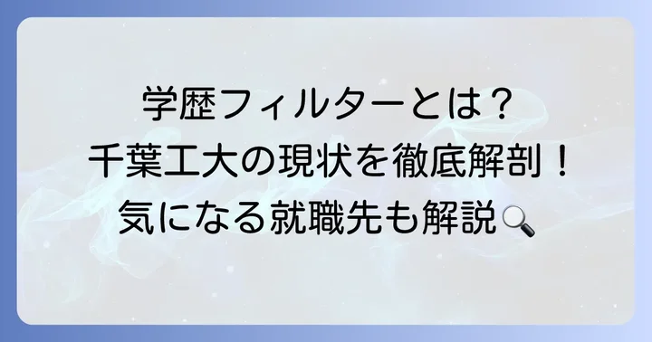 千葉工業大学に学歴フィルターはあるのか？その実態を深掘り