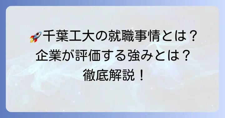 千葉工業大学の就職状況と企業からの評価