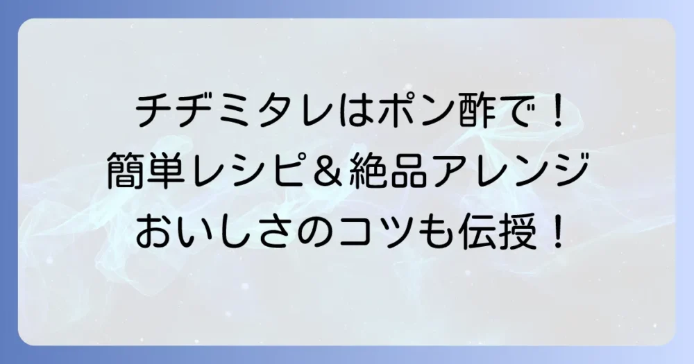 チヂミタレをポン酢で!絶品簡単レシピとアレンジ方法を徹底解説