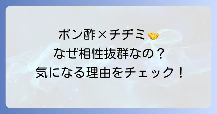 ポン酢で作るチヂミタレが人気の理由とは?