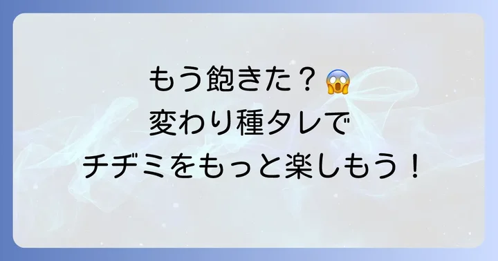 飽きずに楽しめる!チヂミタレポン酢の絶品アレンジ術