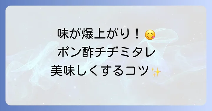 チヂミタレポン酢をさらに美味しくするコツ