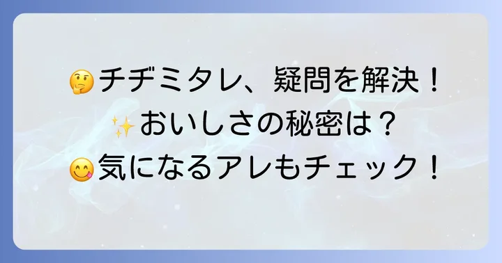 チヂミタレポン酢に関するよくある質問