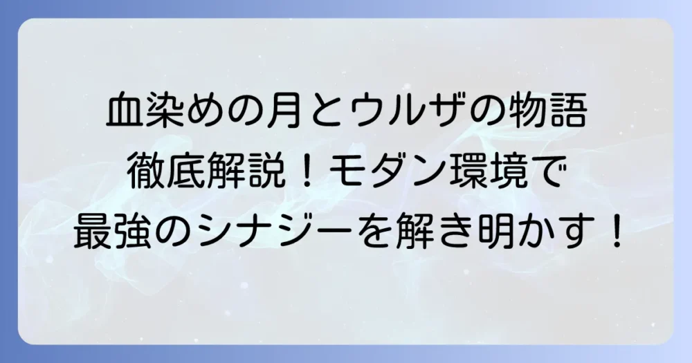 ウルザの物語と血染めの月のシナジーを徹底解説!モダン環境での強みと対策
