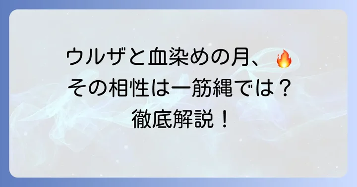 ウルザの物語と血染めの月の複雑な相互作用を徹底解説