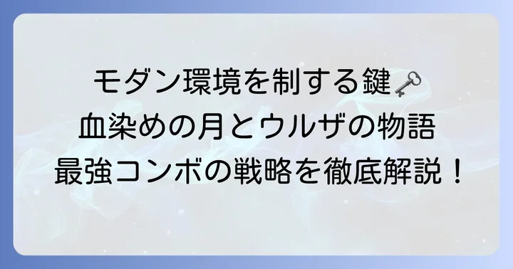 ウルザの物語血染めの月がモダン環境に与える影響と戦略