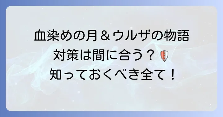 ウルザの物語血染めの月への効果的な対策方法