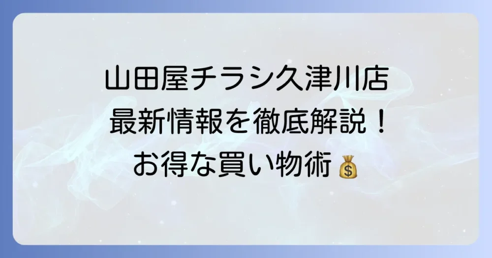 山田屋チラシ久津川店の最新情報と賢い活用方法を徹底解説