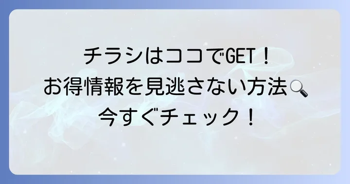 山田屋久津川店の最新チラシを今すぐ確認する方法