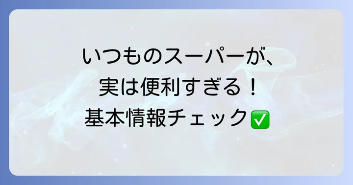 山田屋久津川店の基本情報(営業時間・アクセス・駐車場)