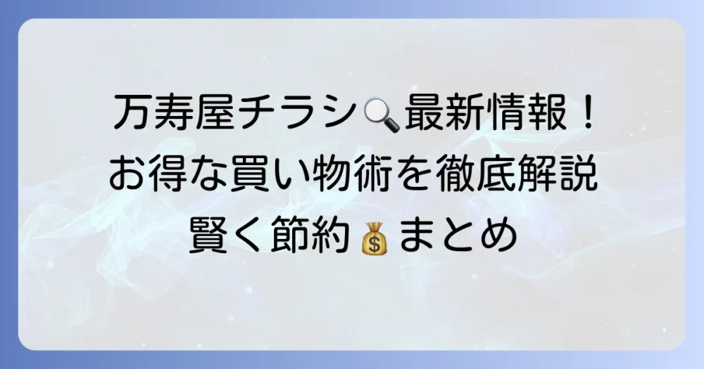 万寿屋のチラシ最新情報と賢い探し方！お得な買い物術を徹底解説