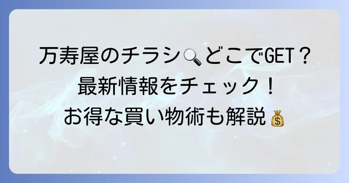 万寿屋の最新チラシはどこで手に入る？入手方法を解説