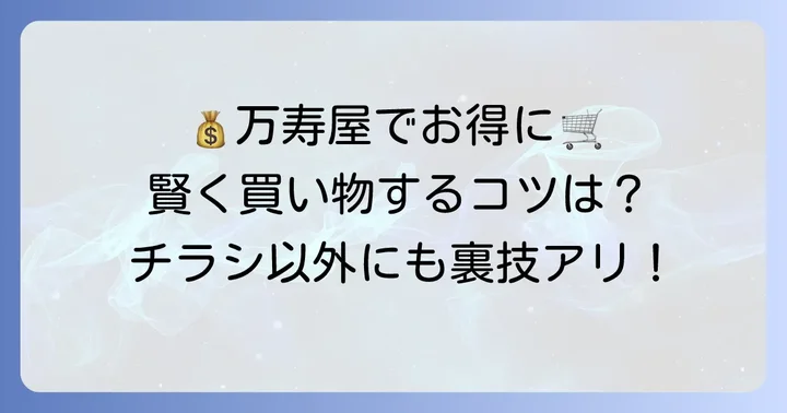 万寿屋でお得に買い物するコツ