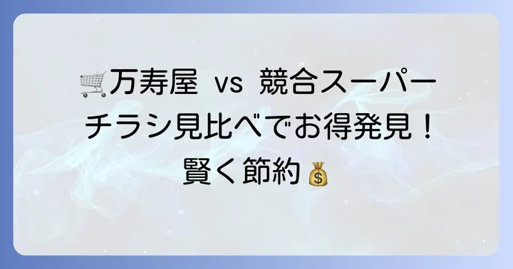 万寿屋と競合スーパーのチラシ比較