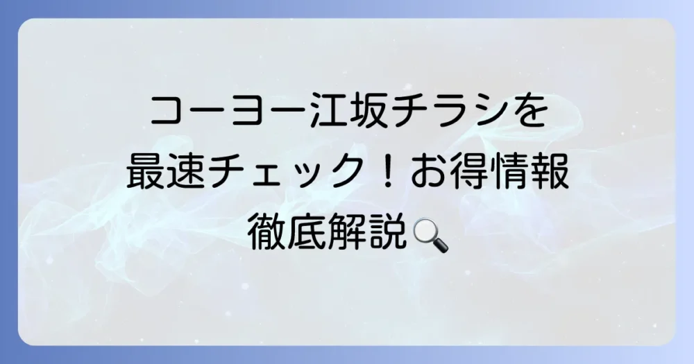 コーヨー江坂店のチラシを最速でチェック！お得情報と店舗情報を徹底解説