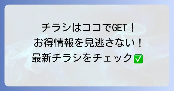 コーヨー江坂店の最新チラシを今すぐ確認する方法