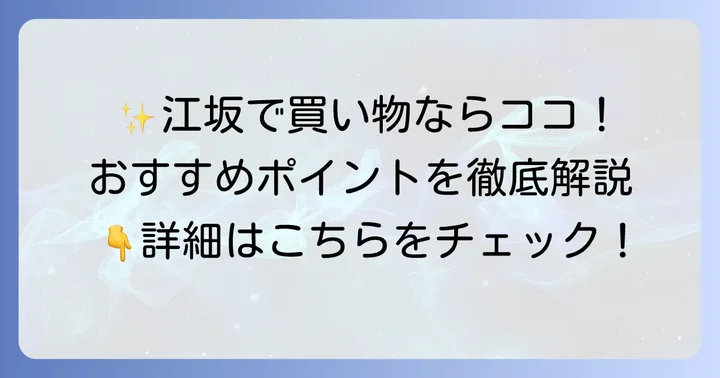 コーヨー江坂店のおすすめポイントと品揃え