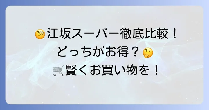 江坂周辺の主要スーパーマーケットとの比較