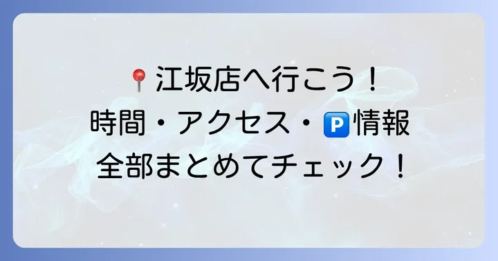 コーヨー江坂店の営業時間・アクセス・駐車場情報