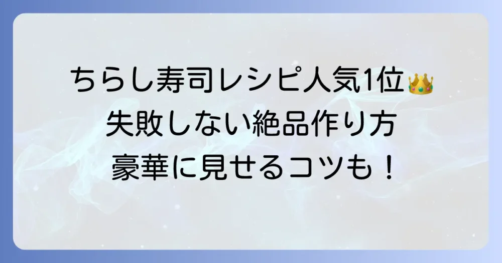 ばらちらし寿司レシピ人気1位！失敗しない絶品作り方と豪華に見せるコツ