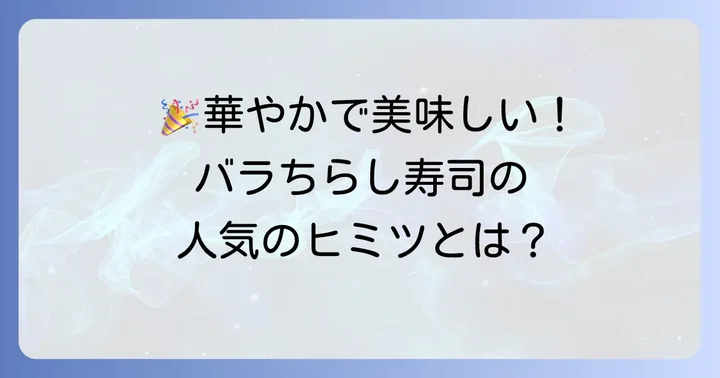 なぜ人気？ばらちらし寿司の魅力と人気の理由