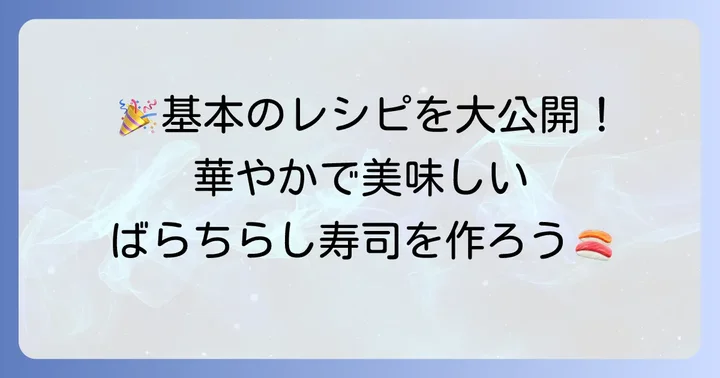 【人気1位】基本のばらちらし寿司レシピ