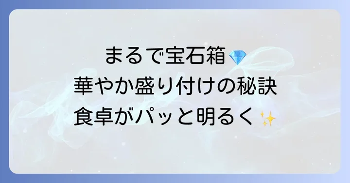 豪華に見せる！ばらちらし寿司の盛り付けと彩りのコツ