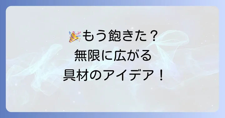 アレンジ自在！ばらちらし寿司の具材アイデア
