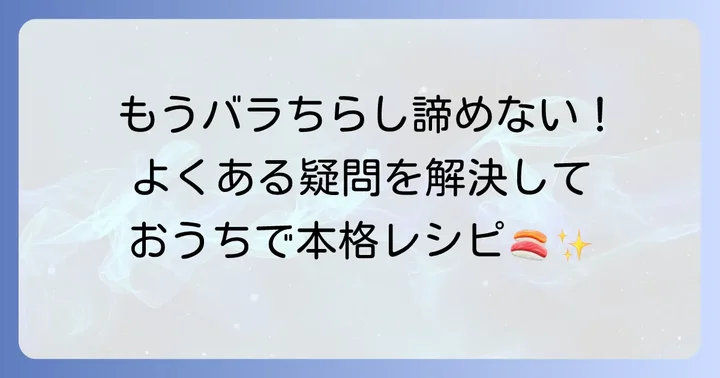 ばらちらし寿司を作る上でのよくある質問