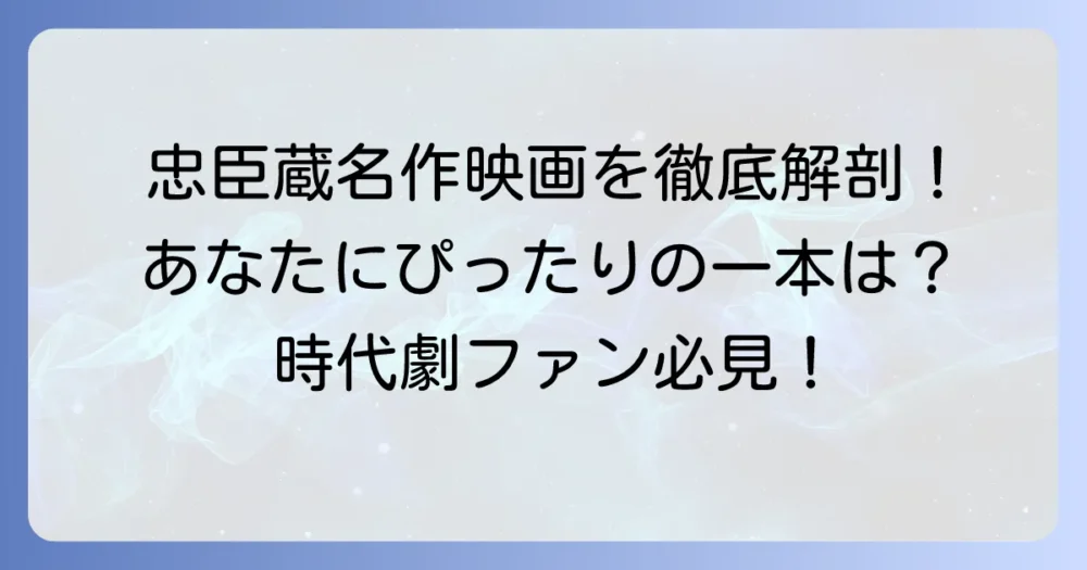 忠臣蔵映画の歴代名作を徹底解説！あなたにぴったりの一本を見つける方法