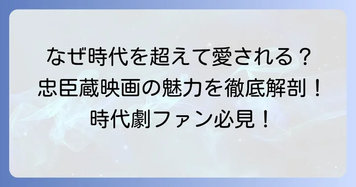 忠臣蔵映画の魅力とは？時代を超えて愛される物語