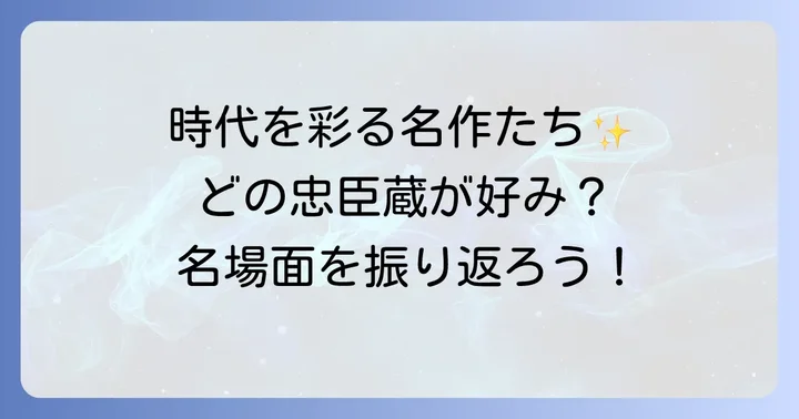 歴代忠臣蔵映画の傑作選！時代を彩った名作たち