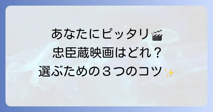 あなたに合う忠臣蔵映画の選び方
