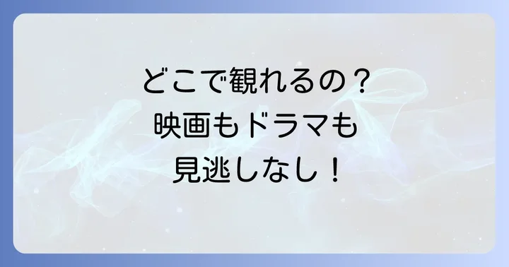 忠臣蔵映画を視聴する方法