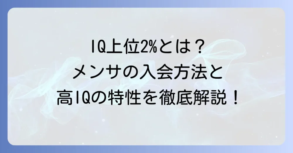 IQ上位2パーセントとは？メンサの入会方法から高IQの特性までを徹底解説