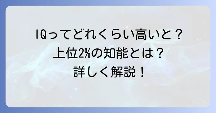 IQ上位2パーセントとは？その知能指数の意味を深く知る