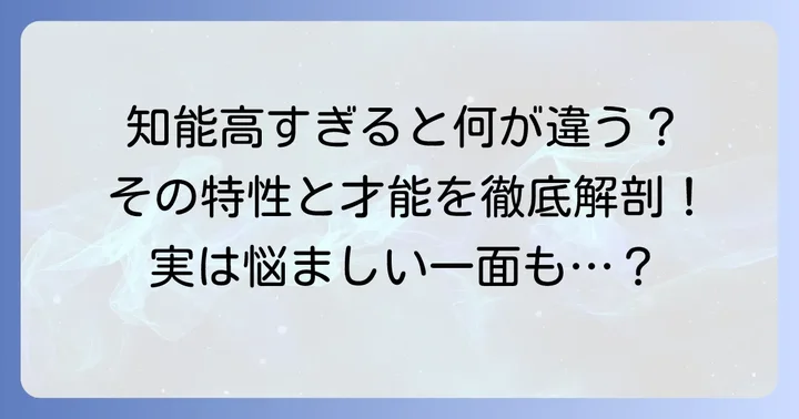 IQ上位2パーセントの人が持つ特性と才能