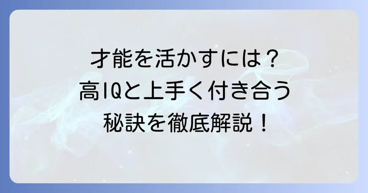 高IQを実生活で活かす方法と向き合い方