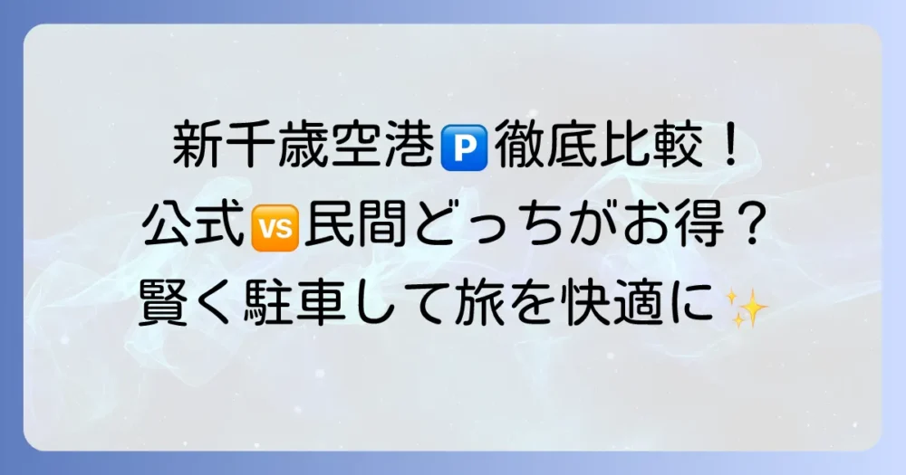 新千歳空港ロングターム駐車場を賢く利用！公式と民間を徹底比較