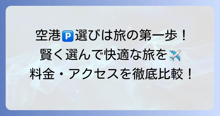 新千歳空港ロングターム駐車場選びの重要性